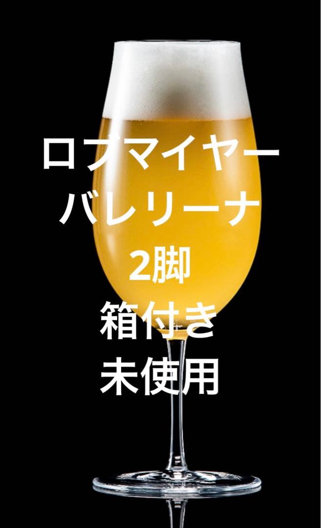 ロブマイヤー　至福の晩酌に新品ペア　バレリーナ ワイングラスⅤ LOBMEYR