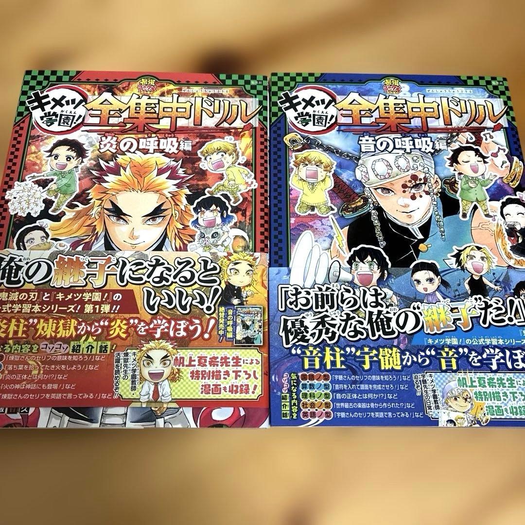 鬼滅の刃 キメツ学園!全集中ドリル 全巻セット