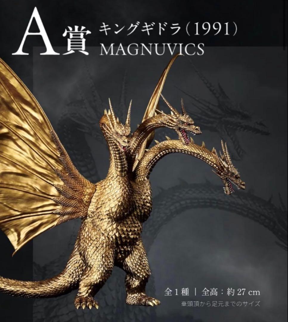 一番くじ 『ゴジラVSキングギドラ』～超ドラゴン怪獣キングギドラ～ A賞