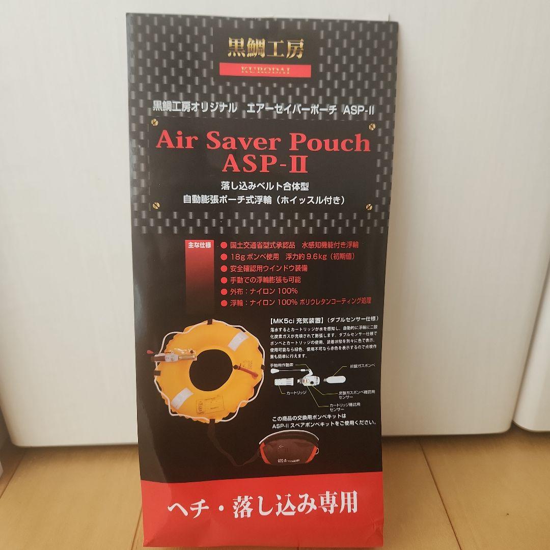 黒鯛工房 エアーセイバーポーチ ASP-II
