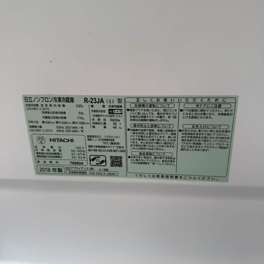 HITACHI 日立　R-23JA 2018年式 2ドア 大型冷蔵庫 230L