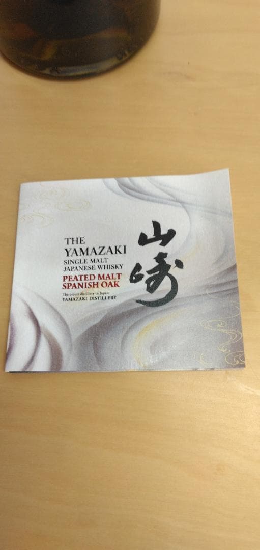 ★先月購入！ 山崎 ピーテッド スパニッシュオーク 43度 700ml 箱入1本