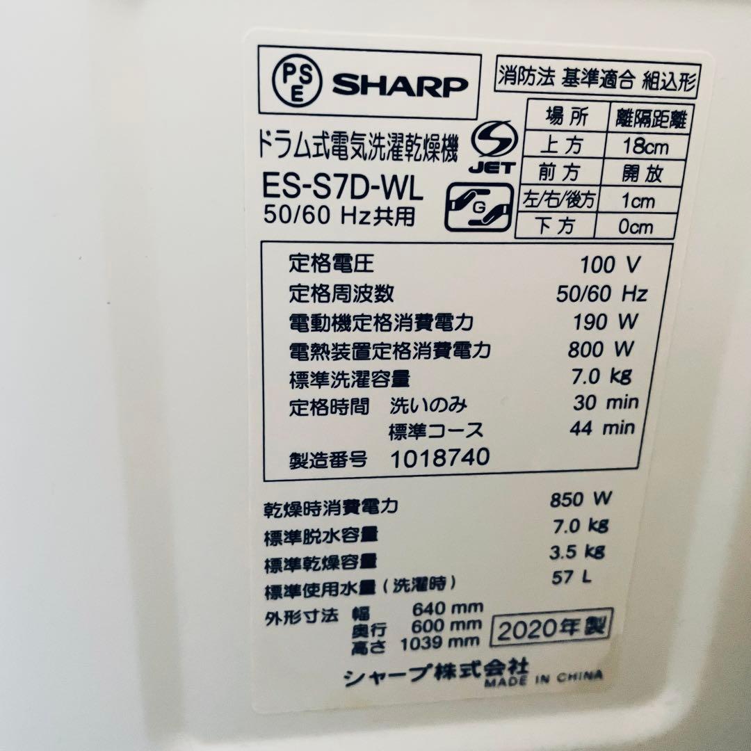ES-S7D-WL　2020年製　シャープ　ドラム式洗濯乾燥機