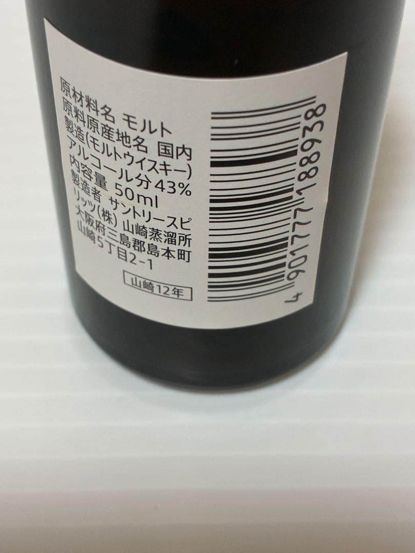 山崎 リミテッドエディション2023 700ml&12年 50ml