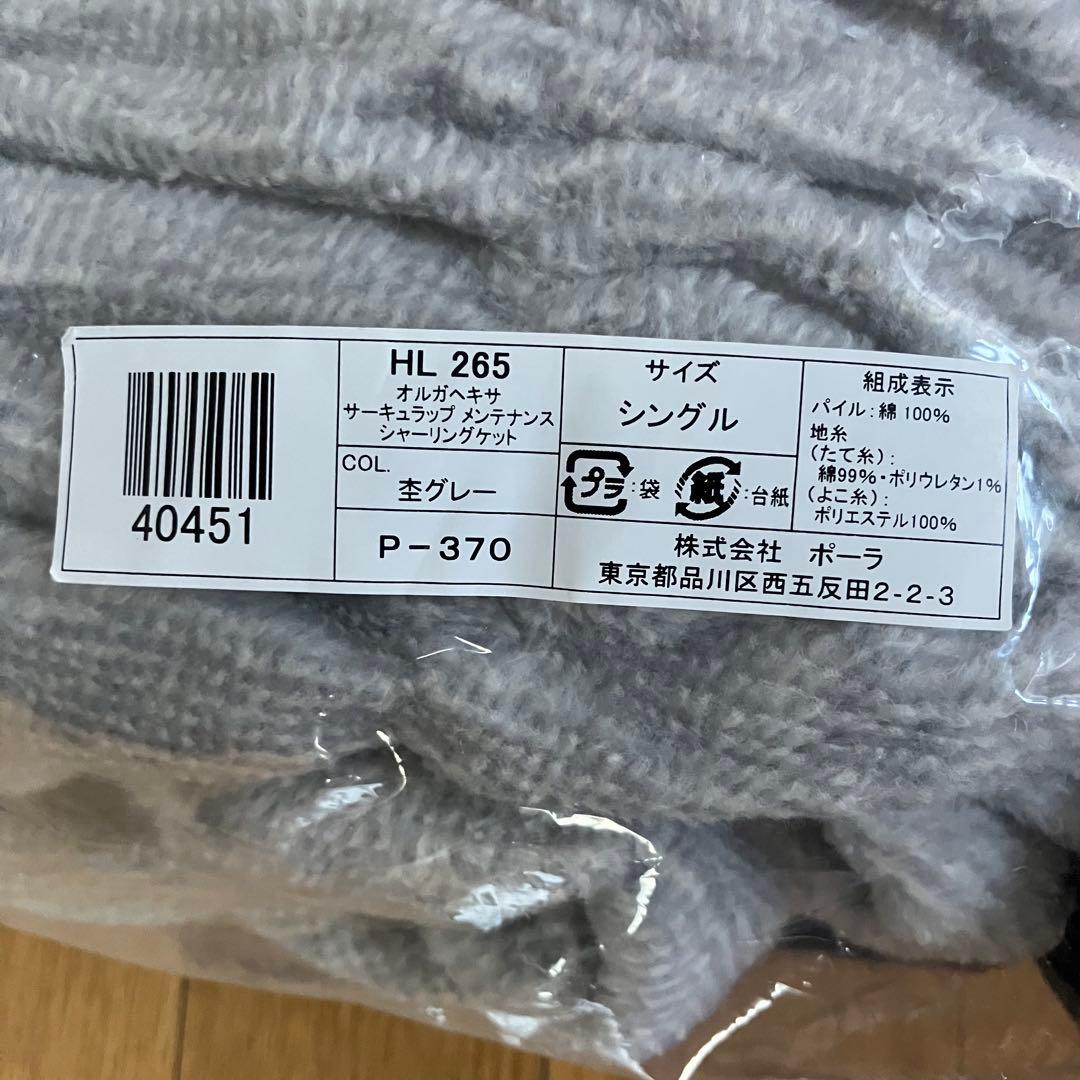 ポーラ オルガヘキサ シャーリングケット シングル 杢グレー