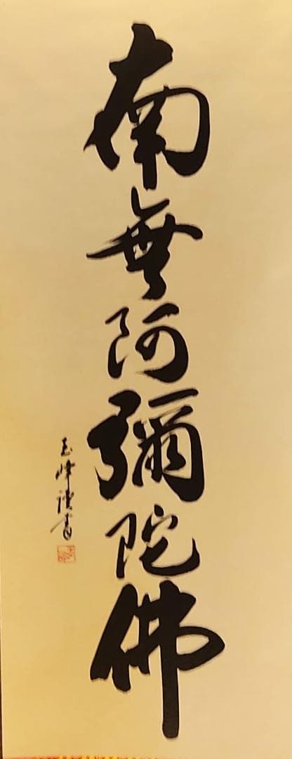 【へい】掛軸　六字名号　南無阿弥陀仏　仏具　一行書
