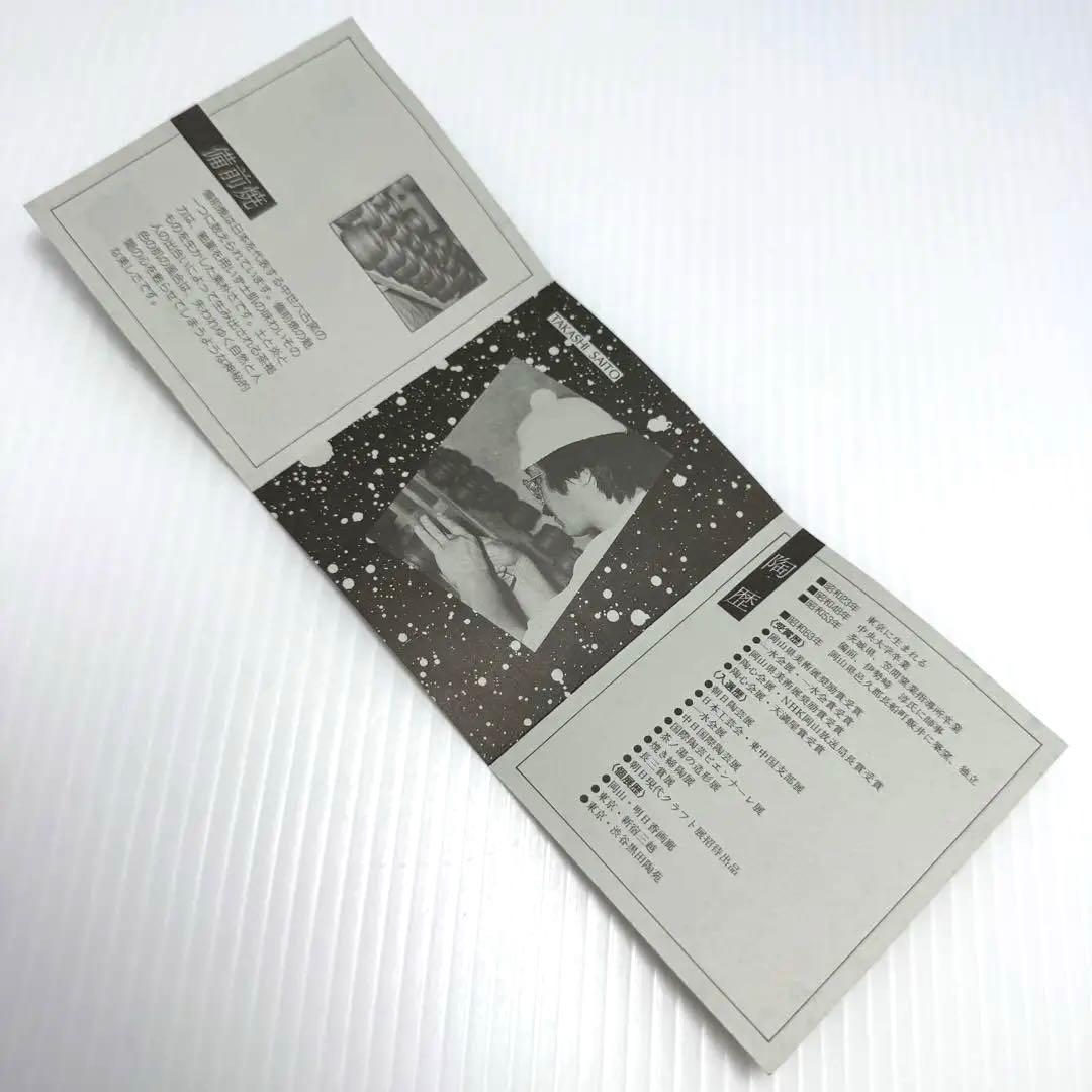 未使用 備前焼 斉藤隆 持ち手付き 花生 花瓶 花器 壺 伝統工芸 美術品