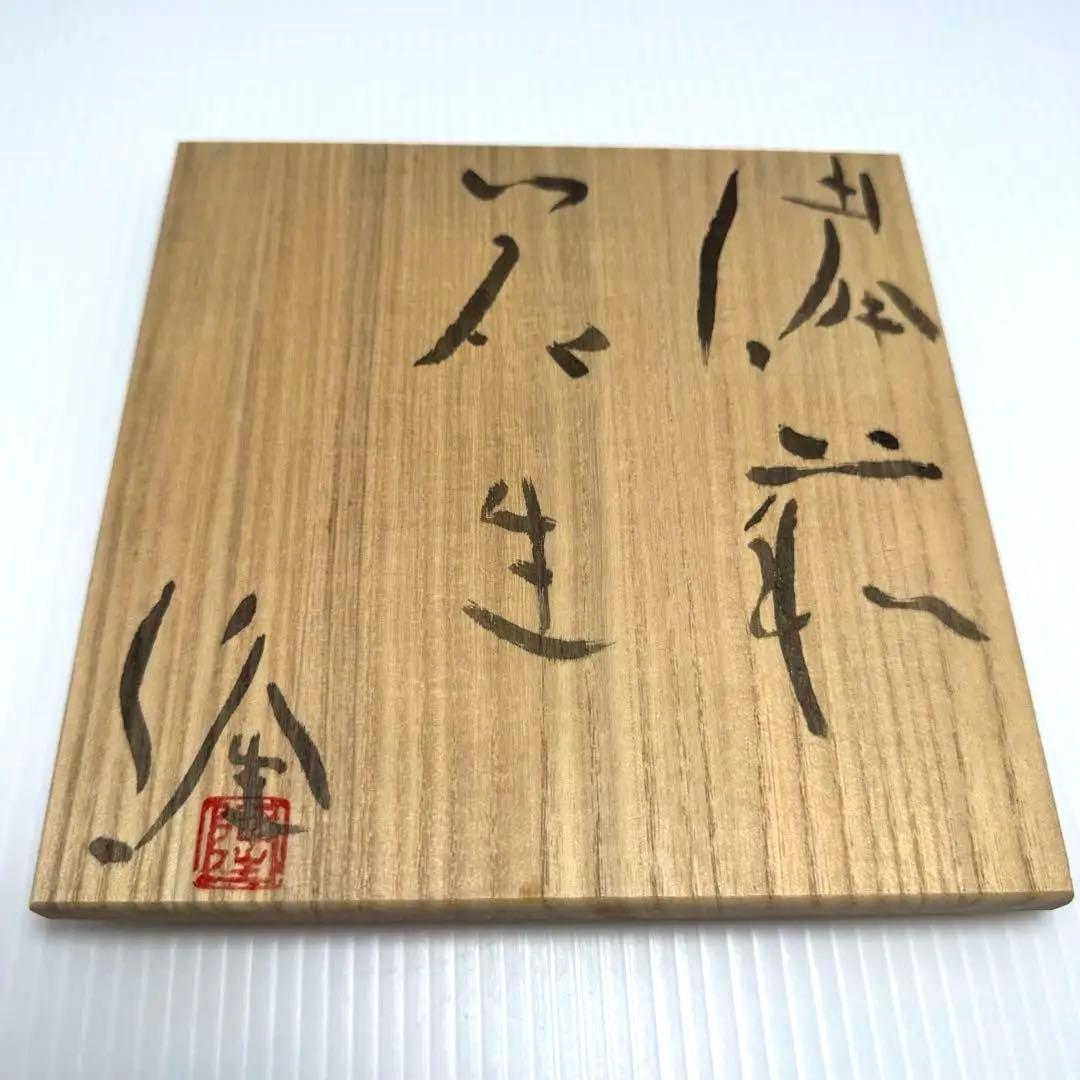 未使用 備前焼 斉藤隆 持ち手付き 花生 花瓶 花器 壺 伝統工芸 美術品