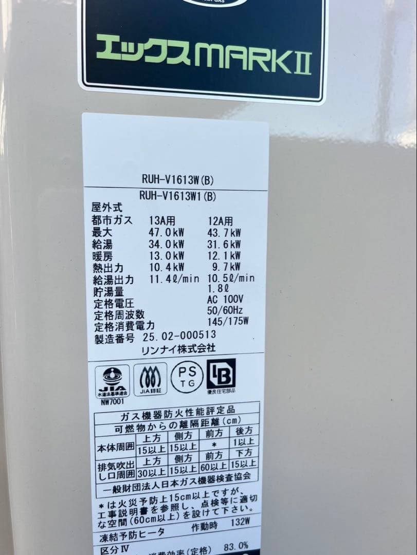 給湯器リンナイ　マックスMARKⅡ25年製RUH-V1613W (B) 都市ガス