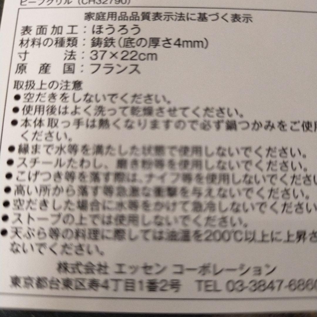 セール！【新品未使用】CHASSEUR　シャスール　ビーフグリル　　フランス