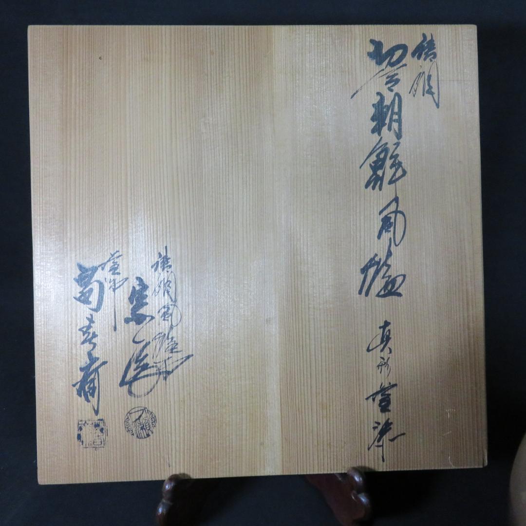 風炉釜 唐銅切合 朝鮮風炉 真形釜 畠春斎 一ノ瀬宋辰 茶道具