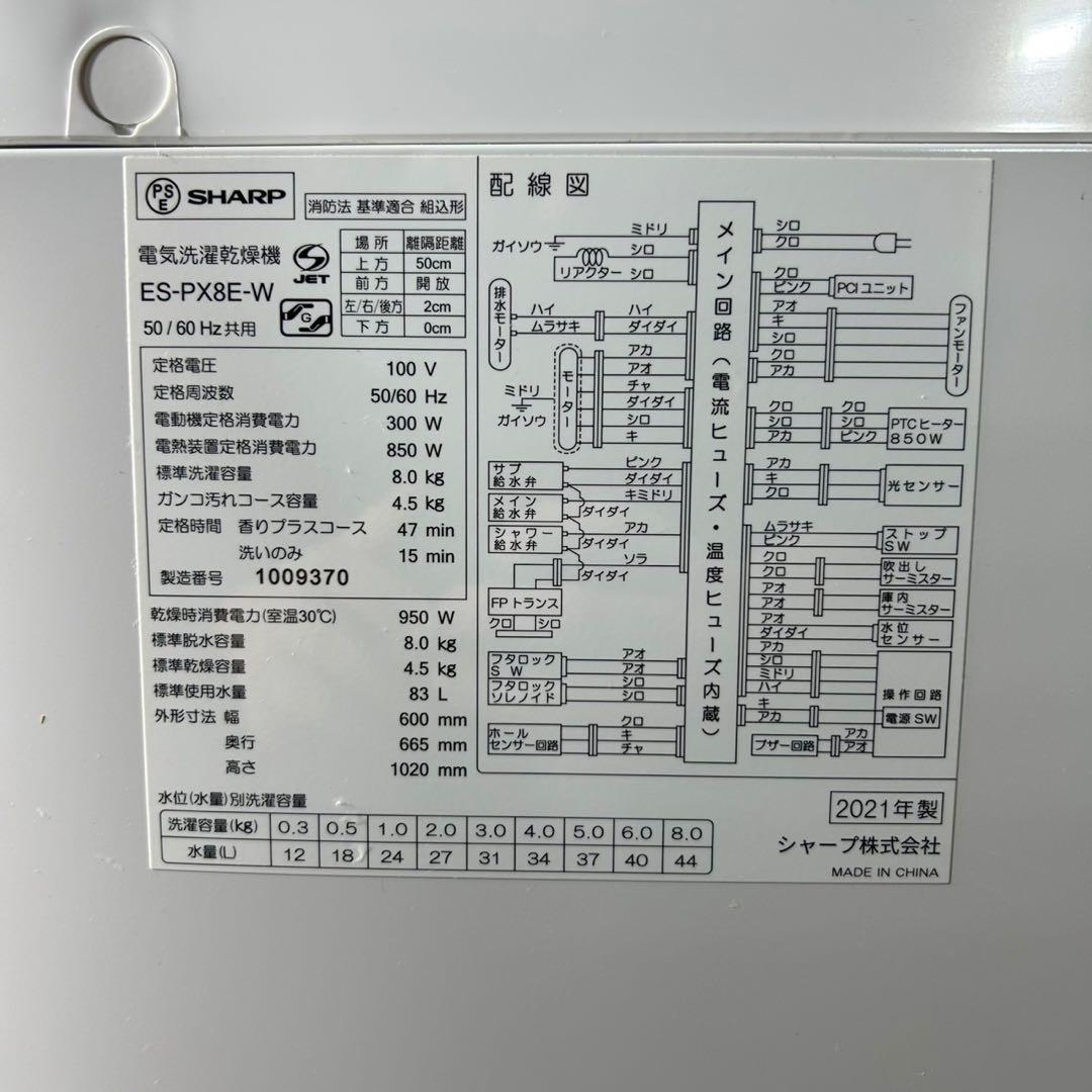 SHARP 洗濯乾燥機 ES-PX8E 2021年 高年式 8kg d3929