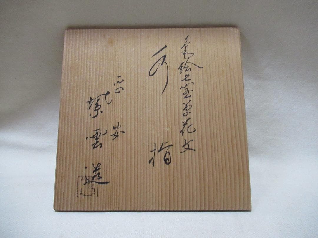 茶道具　橋本紫雲造　色絵七宝草花文水指　共箱