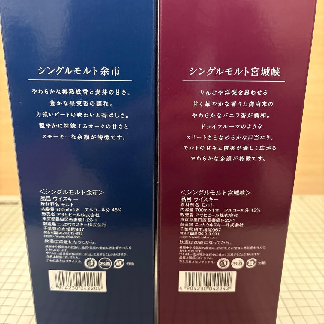 余市　宮城峡の2本セット　シングルモルトウイスキー700ml