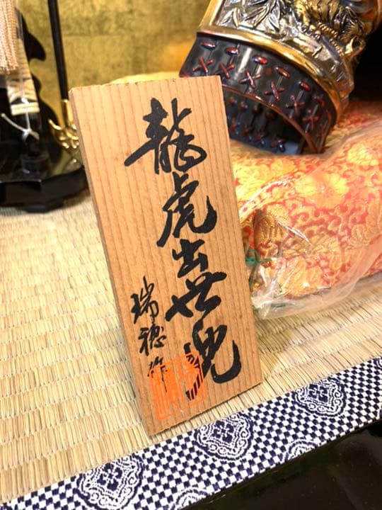 五月人形 龍虎出世兜