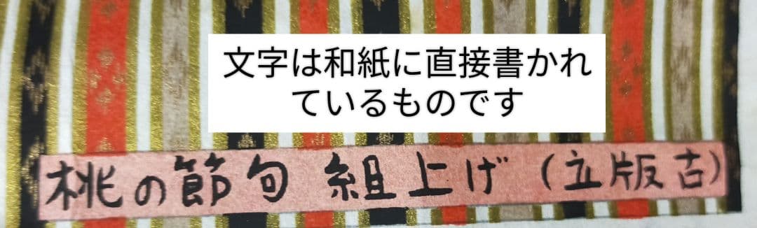 和紙〘立版古〙江戸時代おもちゃ絵　ポスター　(桃の節句)　ひなまつり
