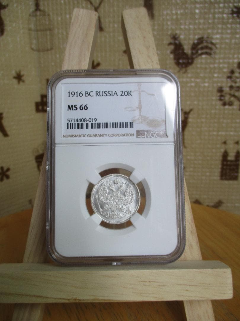 専用です。20コペイカ　1916年と1916年NGC　MS66