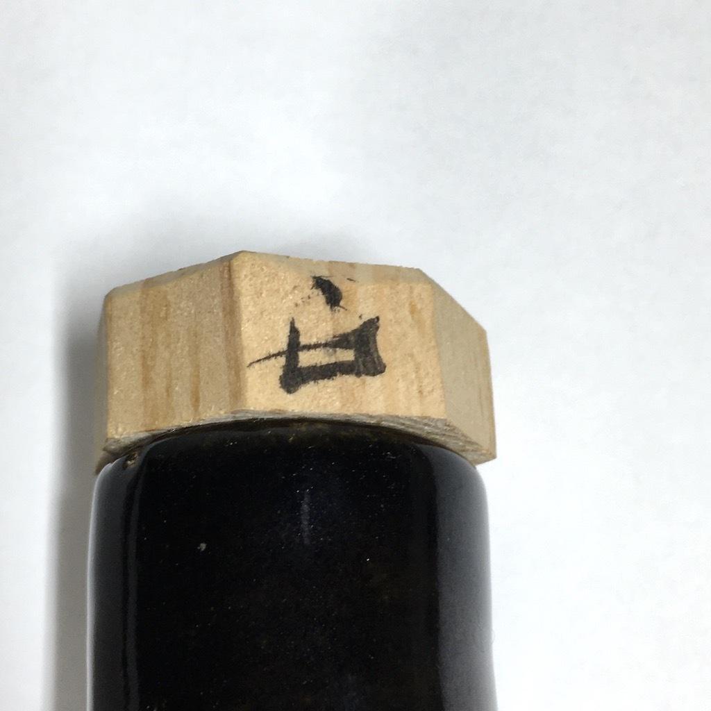 ○レア 巨匠 安食ひろ 和歌: 源 実朝 茶杓 共筒 共箱 茶道具 真作保証