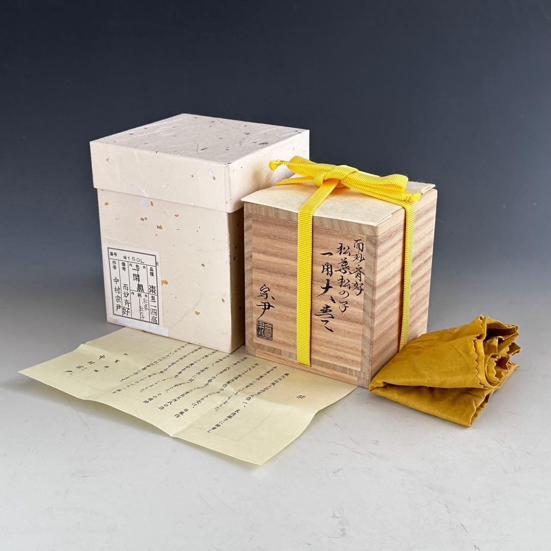 茶道具　而妙斎好写　松葉松の子　一閑　大棗　中村宗尹　共箱　加賀蒔絵　薄茶器