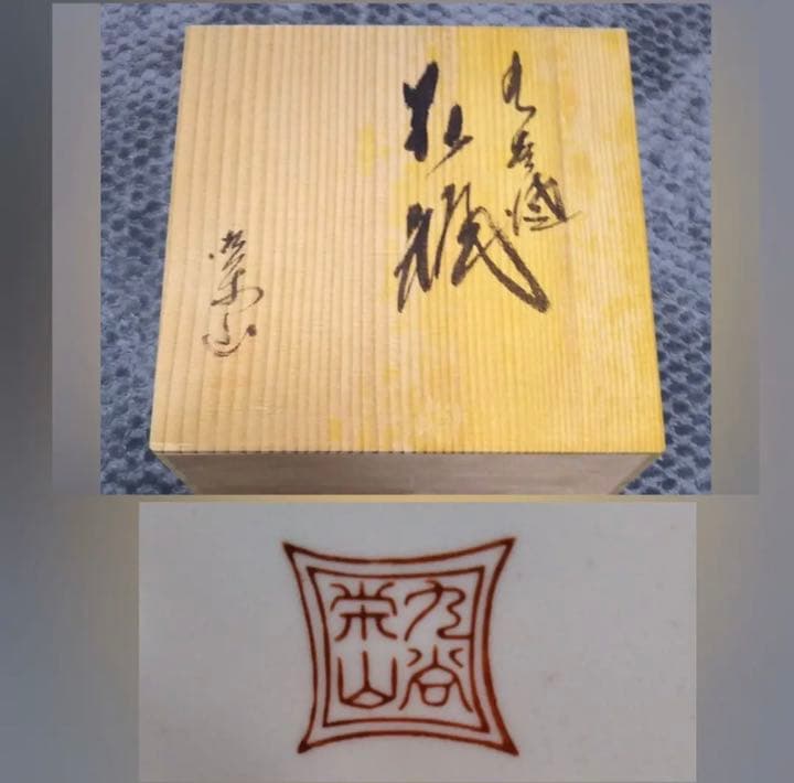 九谷焼　栄山　花器　置物