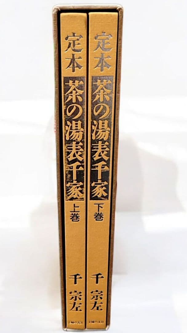 【古書】定本 茶の湯 表千家（上下巻）
