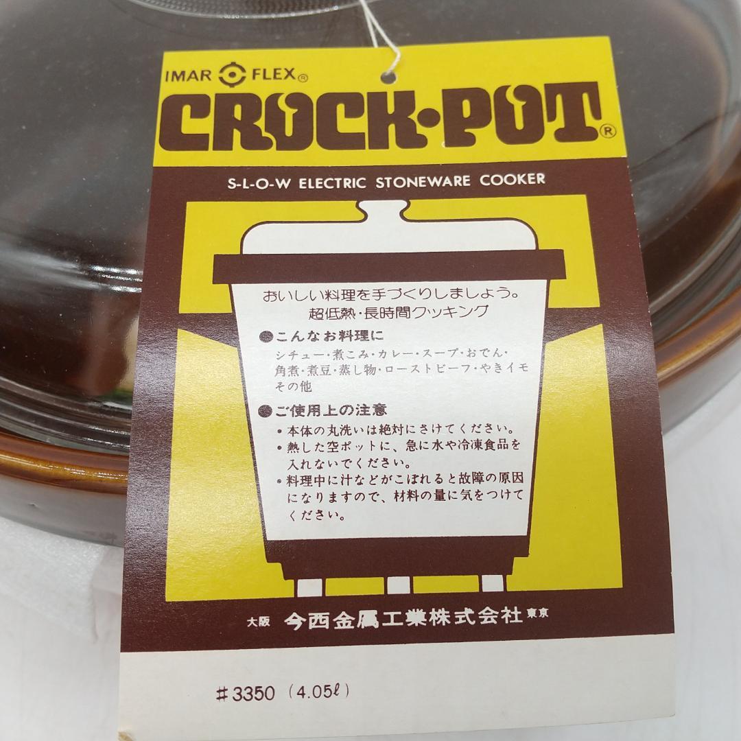 2680番 今西電気 クロックポット IMAR FLEX CROCK-POT