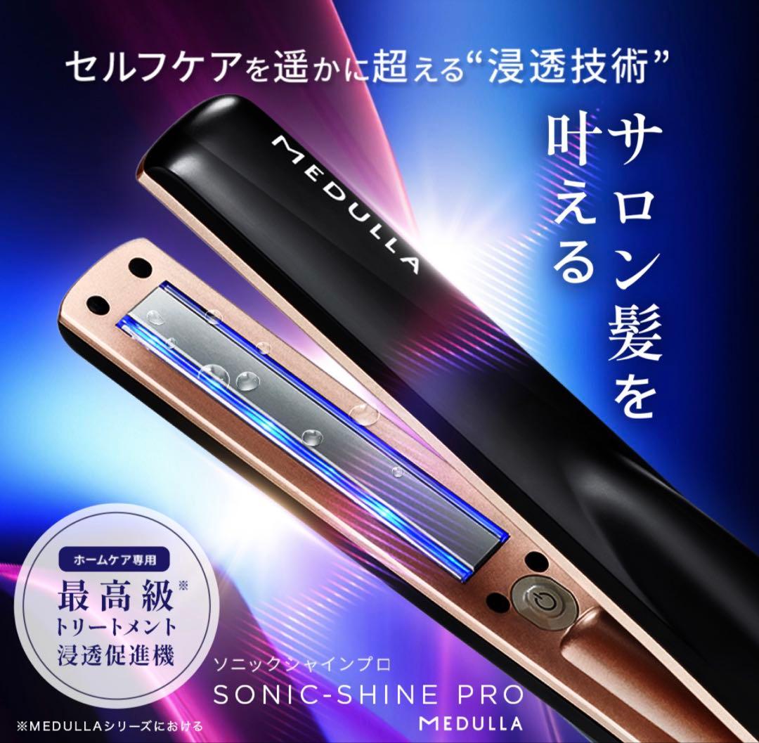 新品 未使用　メデュラ　ソニックシャインプロ