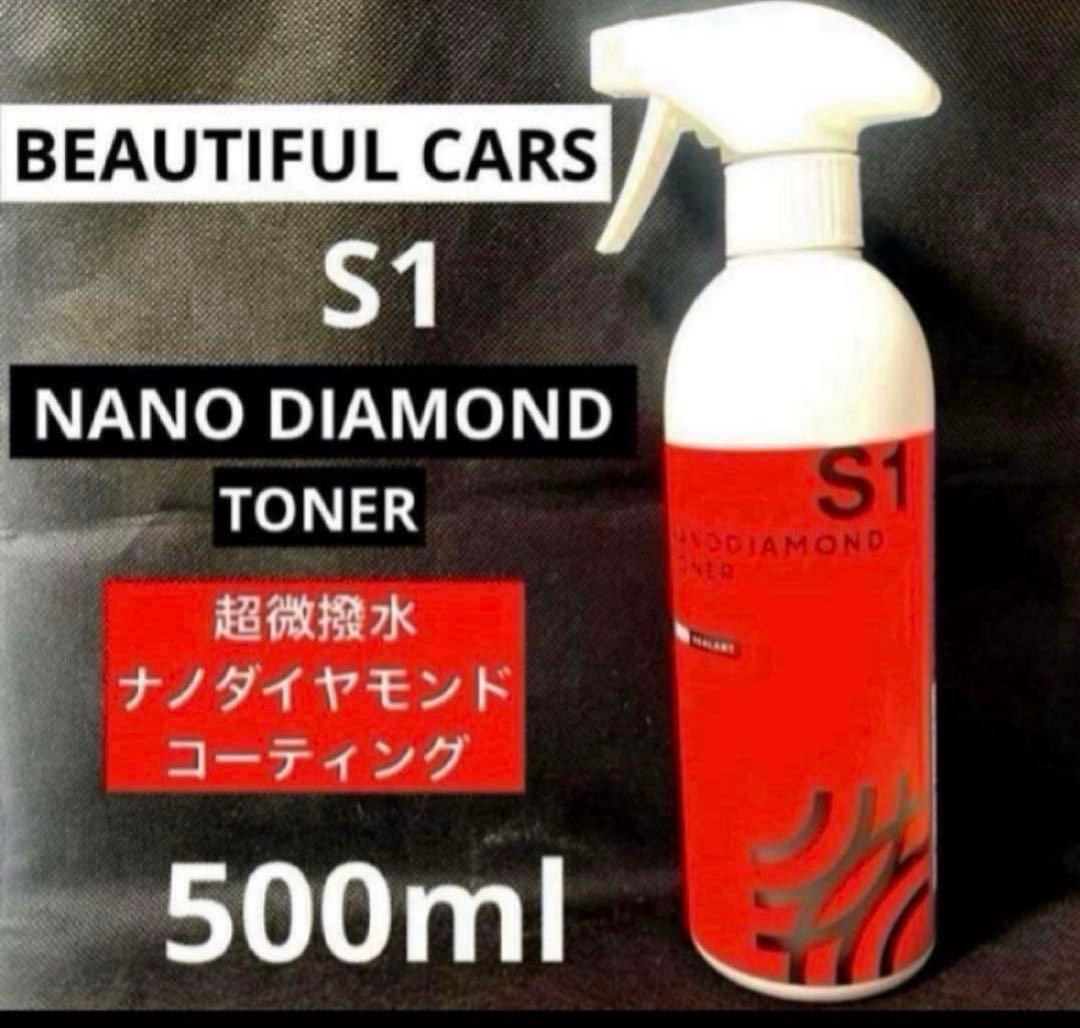 ビユーテフルカーズセレクション「ナノダイヤモンドトナー」S1【500ml】