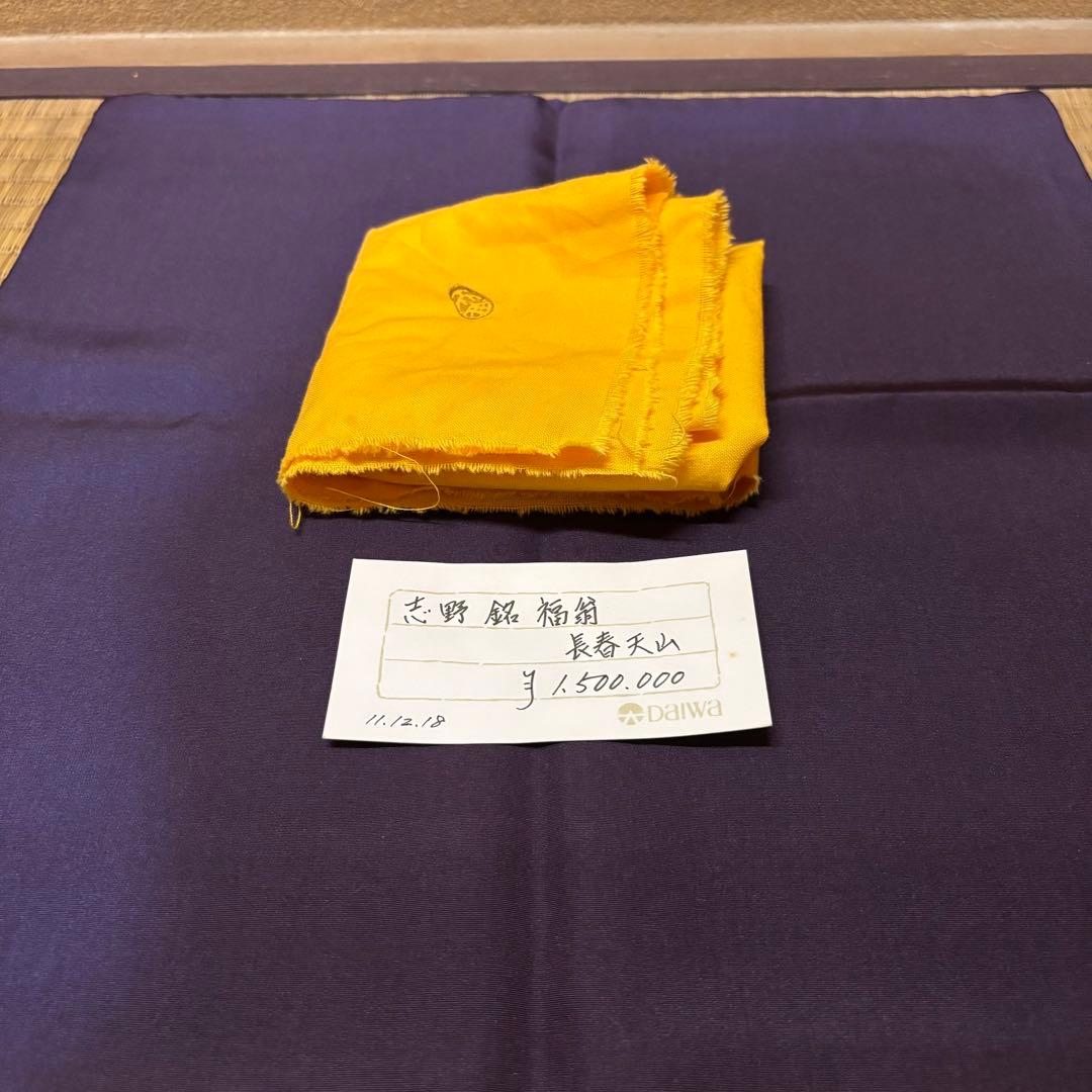 定価150万円　長春天山　鼠志野　茶碗　「天龍」