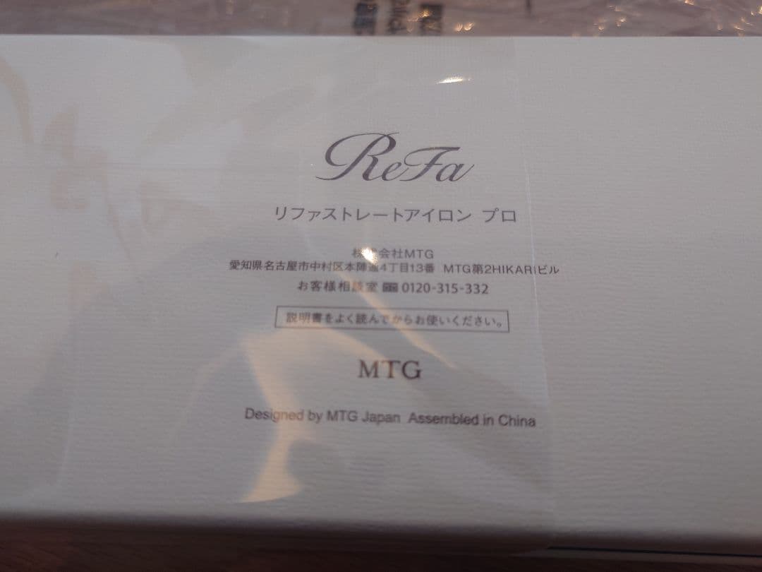 匿名配送完全未開封【新品】Refa リファ ストレートアイロン プロ(ホワイト)