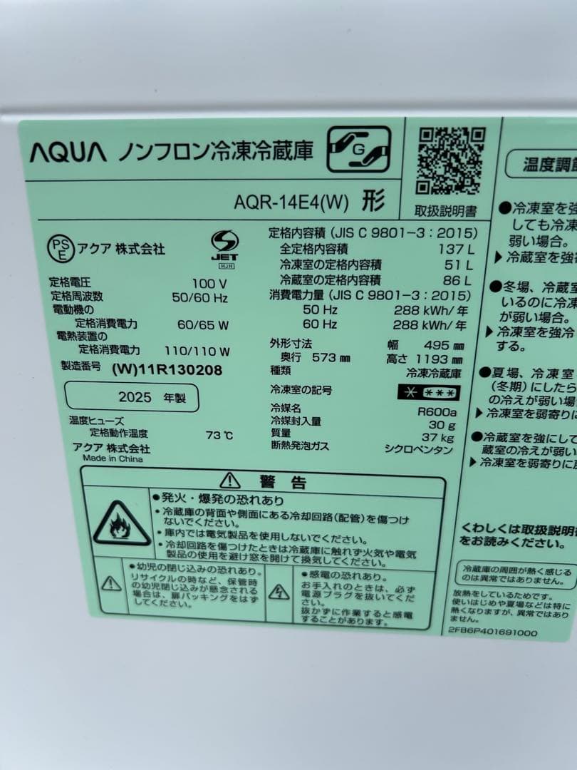 福岡市直接引取専用☆アクア 冷蔵庫☆AQR-14E4 137L 2025年製