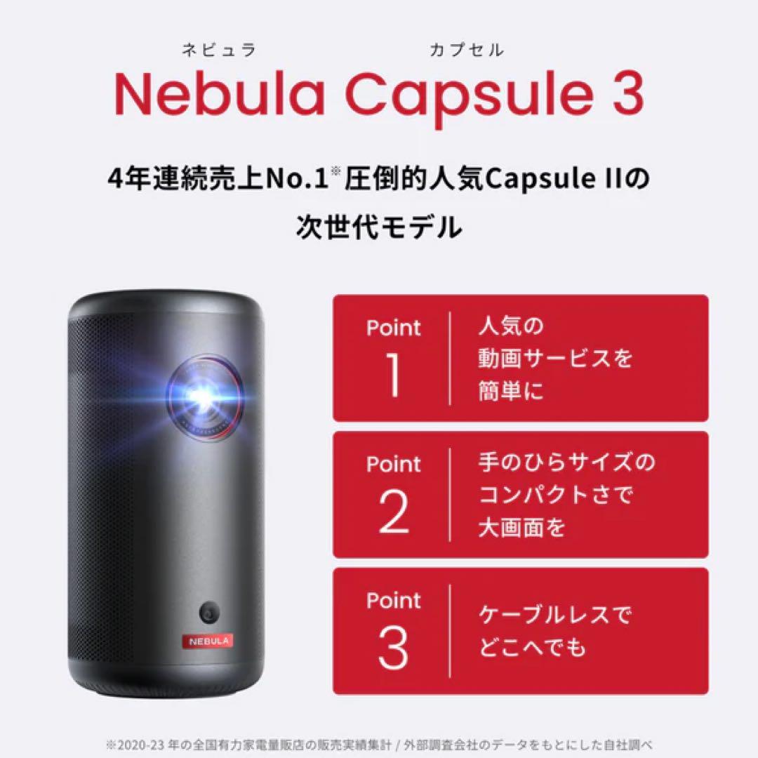 【新品未使用・箱付き】Nebula Capsule 3