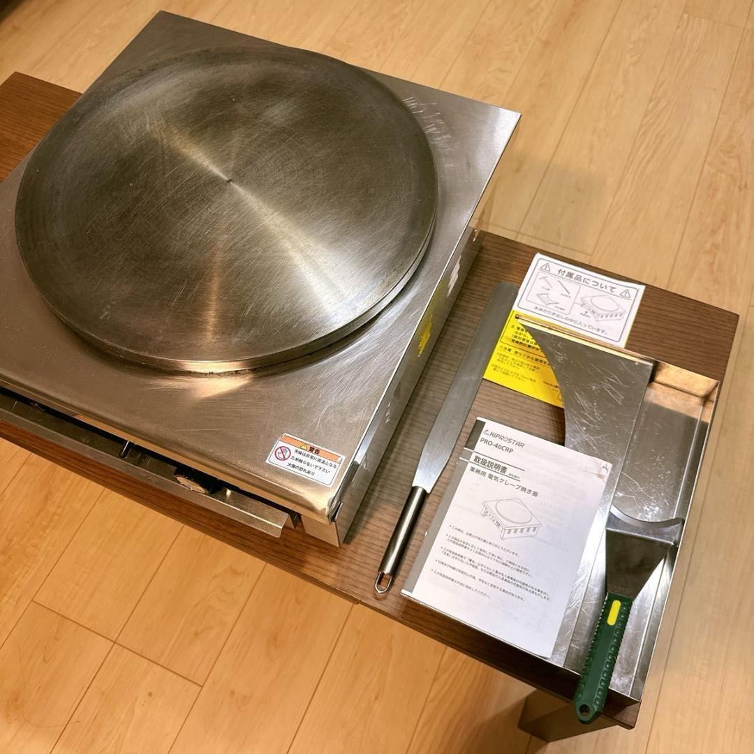 KIPROSTAR PRO-40CPR-D 業務用電気クレープ焼き器 美品