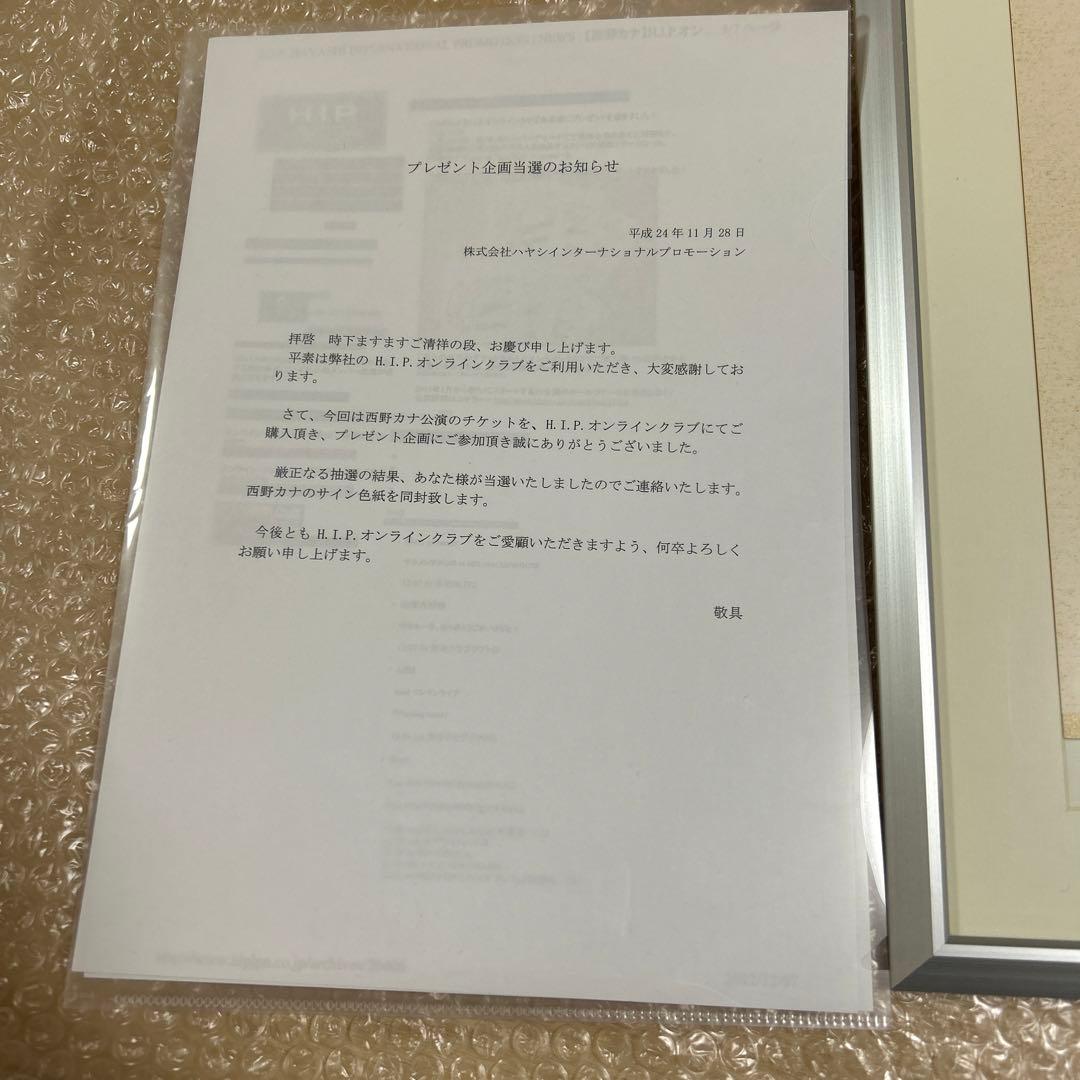 西野カナ　直筆サイン当選書付き