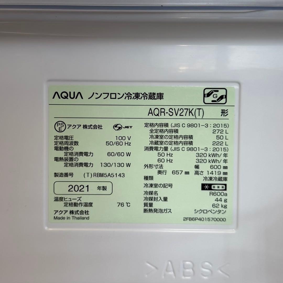 アクア 2021年製 272L冷蔵庫 自動製氷 旬鮮チルド ダークウッドブラウン