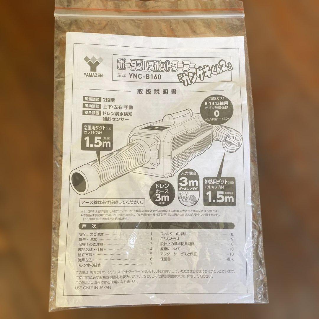 YAMAZEN YNC-B160 ポータブルスポットクーラー　カンゲキくん2