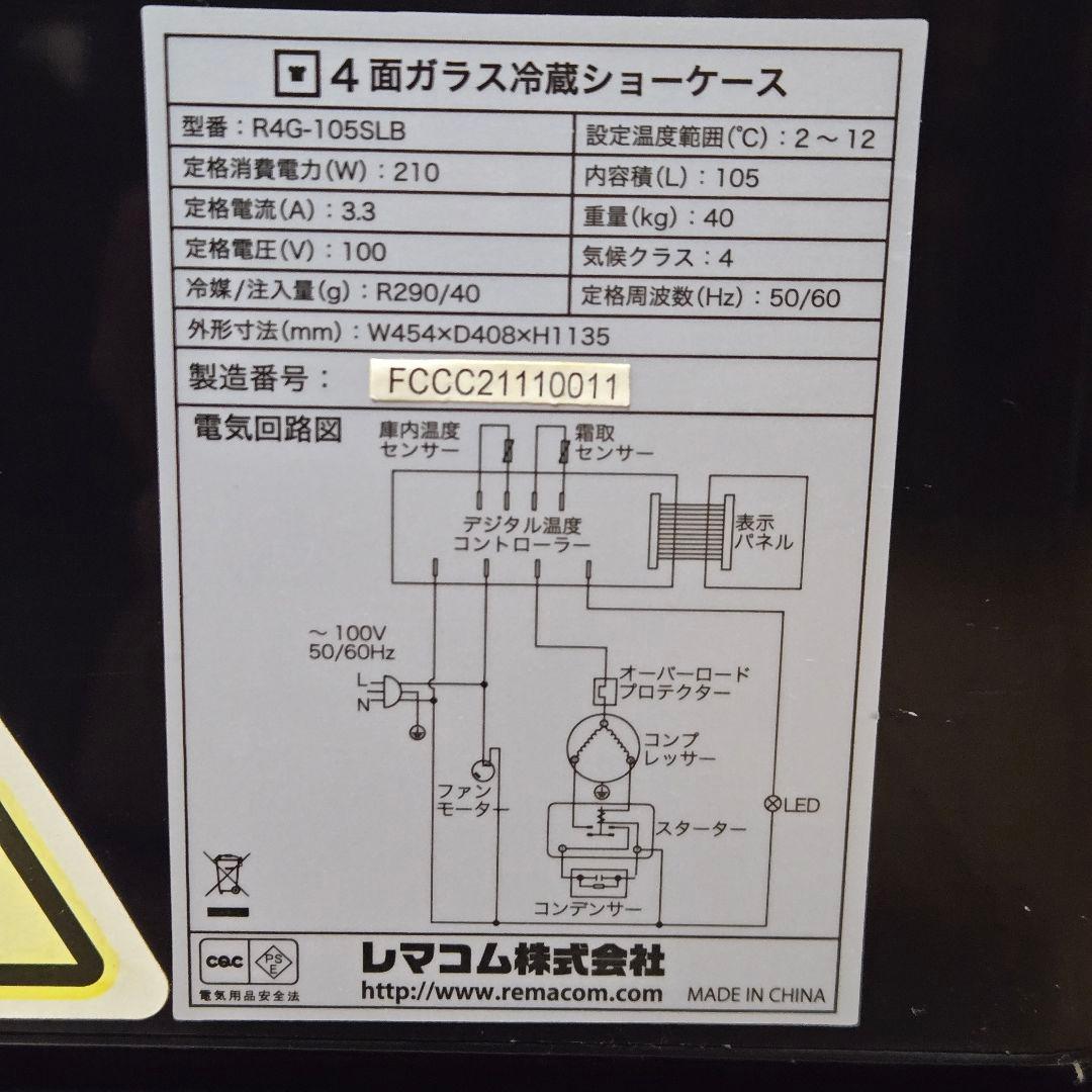 レマコム 105L 4面ガラス 冷蔵ショーケース R4G-105SLB