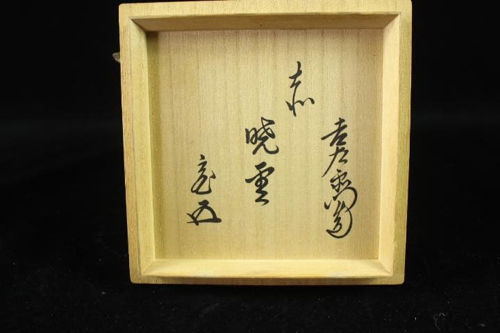 Hany◼️茶道具　楽吉左衛門　直入　赤茶碗