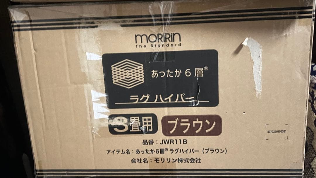 セール モリリン ラグハイパー 3畳用 ブラウン JWR11B☆新品未使用✩.*