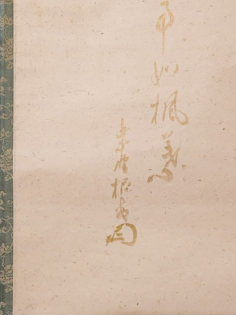 良 大徳寺僧堂師家【川島昭隠(槐安軒)】『金泥紅葉画賛』紙本 不仙斎識箱