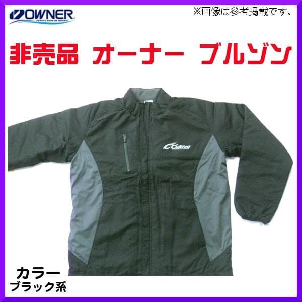 T 6 オーナー ブルゾン ( 中綿入 ) ブラック系 L 非売品
