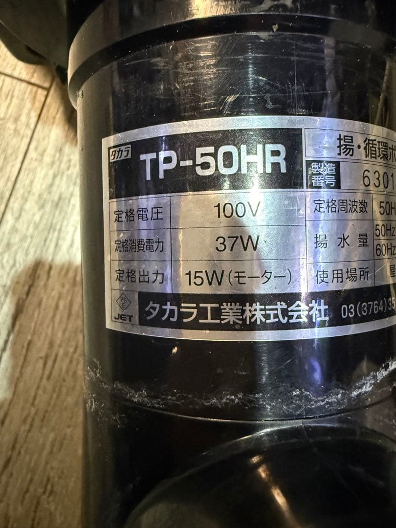 タカラ工業　揚•循環ポンプ　TP-50HR