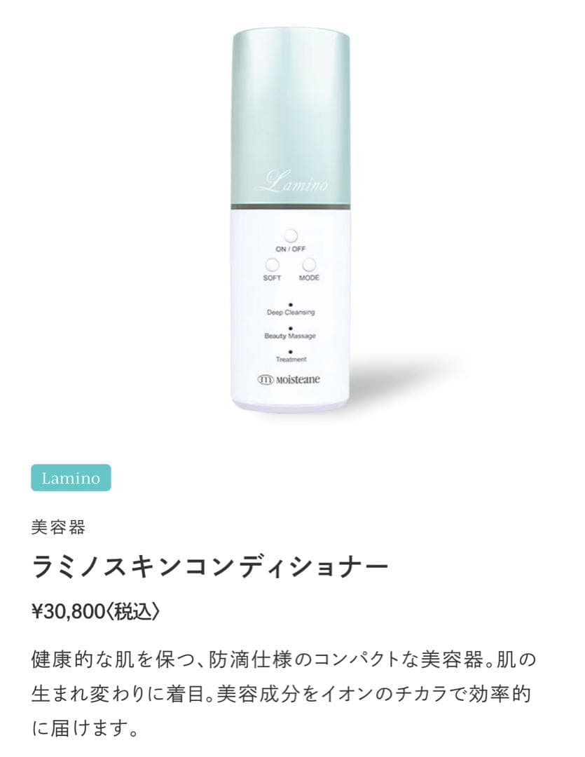 モイスティーヌ ラミノスキンコンディショナー 美顔器