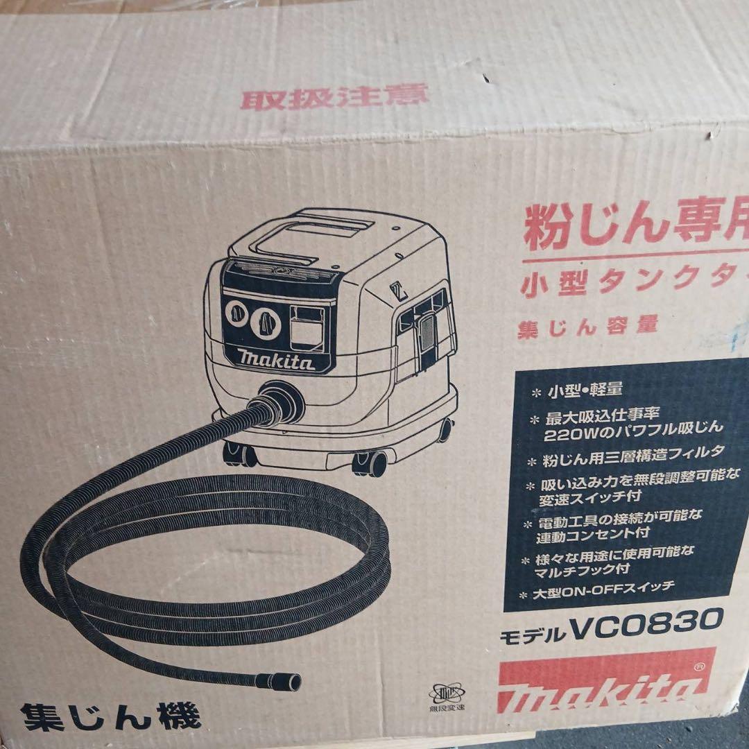 マキタ 集じん機 VC0830（粉じん専用 8L）