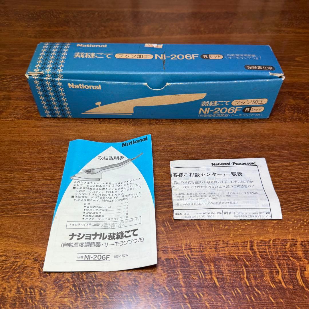 【レア】National 裁縫コテ NI-206F アイロン 家電 平成レトロ