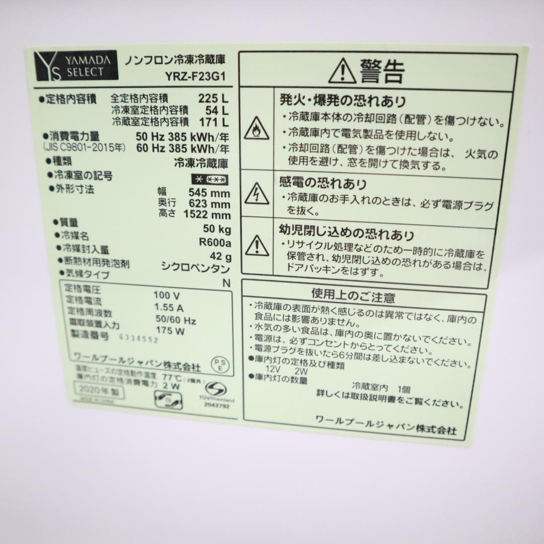 YAMADA SELECT 冷蔵庫 YRZ-F23G1