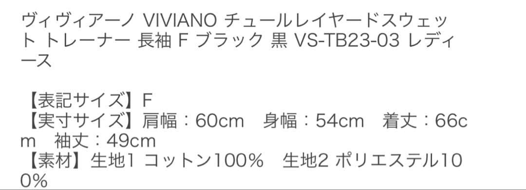 VIVIANO/ヴィヴィアーノ STUDIOUS別注 チュール スウェット