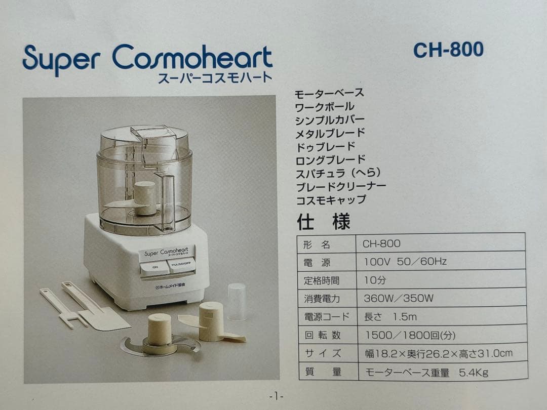 [新品、未使用]ホームメイド協会　スーパーコスモハート CH-800
