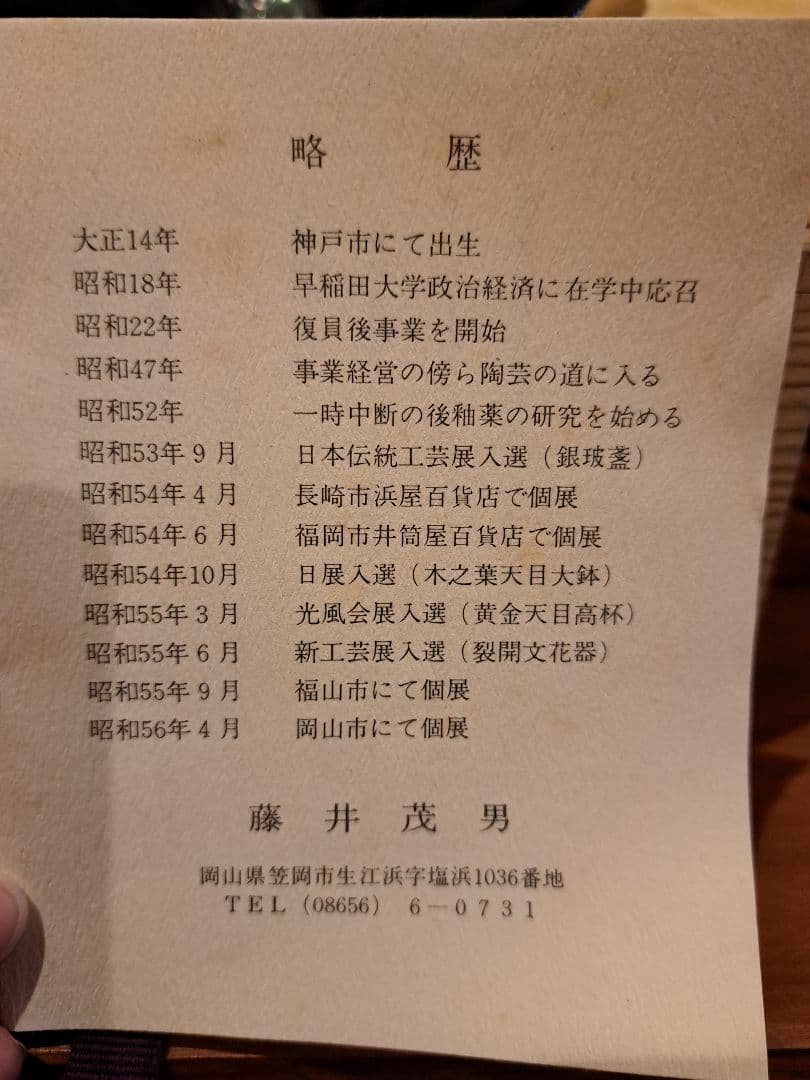 【希少】藤井茂男の曜星天目茶碗