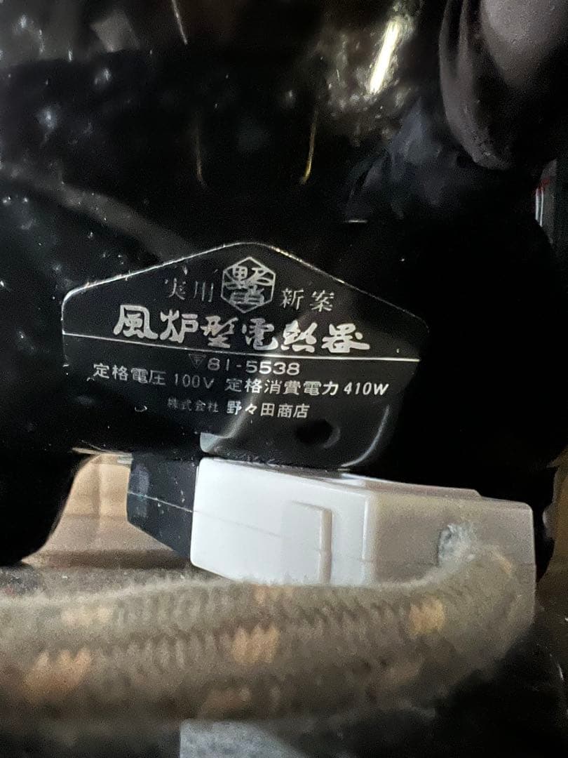 釜師　畠春斎　千筋 富士 尾垂釜 共箱付き　野々田式風炉型電熱器セット　茶道具